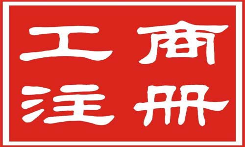 青島公司注冊代理記賬